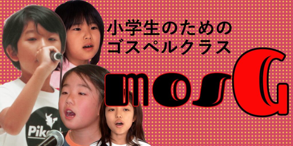 小学生のためのゴスペル。mosG。mose音楽スクール